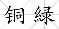 銅緑