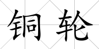 銅輪