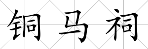 銅馬祠