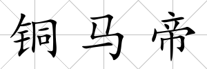 銅馬帝