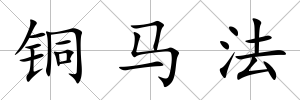 銅馬法