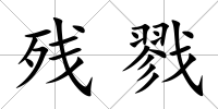 殘戮