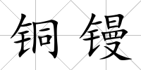 銅鏝