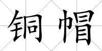 銅帽