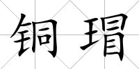 銅瑁