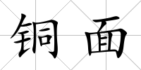 銅面