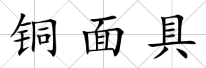 銅面具
