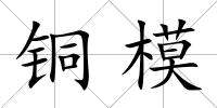 銅模