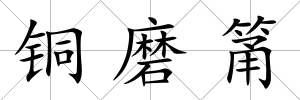 銅磨筩