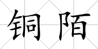 銅陌