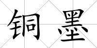 銅墨
