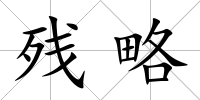 殘略