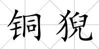 銅猊