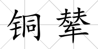 銅輦