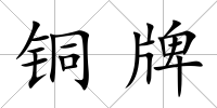 銅牌