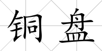 銅盤