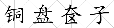 銅盤奩子