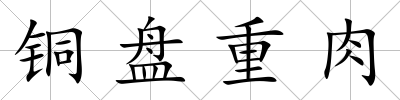 銅盤重肉