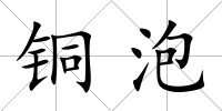 銅泡