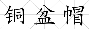 銅盆帽