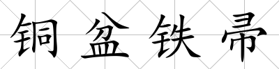 銅盆鐵帚