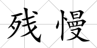 殘慢