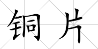 銅片