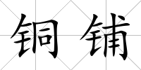 銅鋪