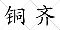 銅齊