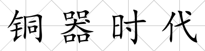銅器時代