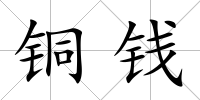 銅錢