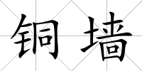 銅墻
