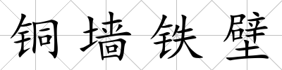 銅墻鐵壁