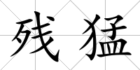 殘猛