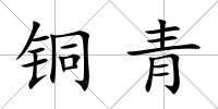 銅青