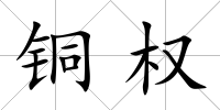 銅權