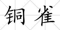 銅雀