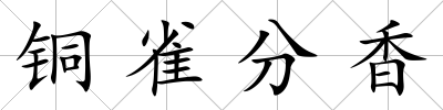 銅雀分香