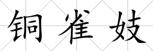 銅雀妓