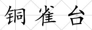 銅雀臺