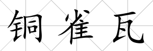 銅雀瓦