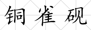 銅雀硯