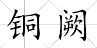 銅闕