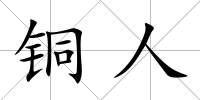 銅人