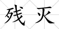 殘滅