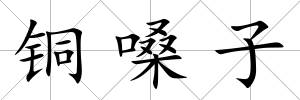 銅嗓子