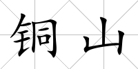 銅山