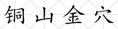 銅山金穴