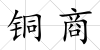 銅商