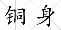 銅身